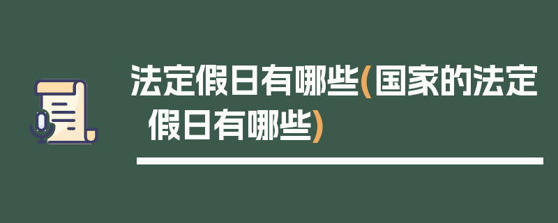 法定假日有哪些(国家的法定假日有哪些)