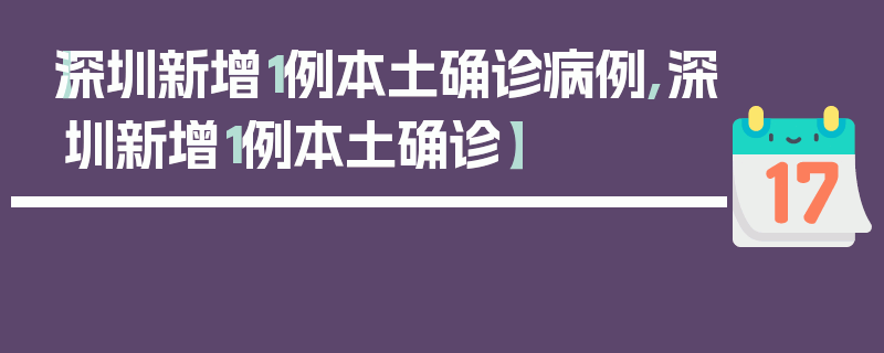 【深圳新增1例本土确诊病例,深圳新增1例本土确诊】