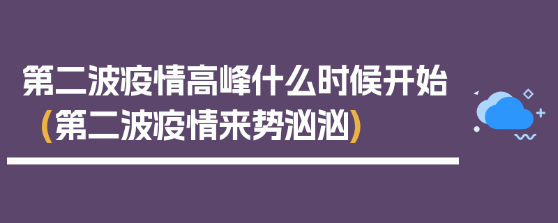 第二波疫情高峰什么时候开始(第二波疫情来势汹汹)