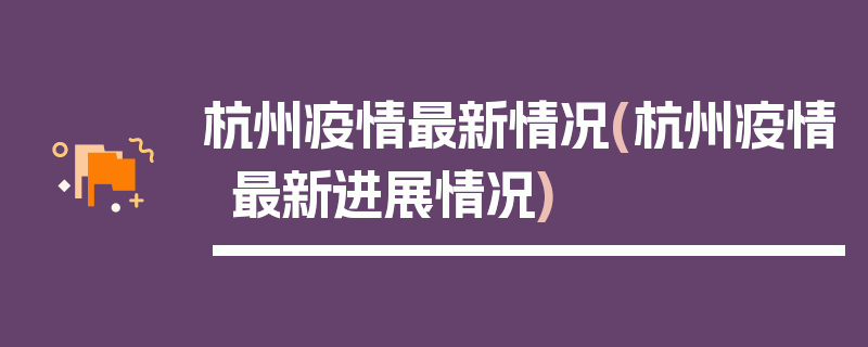 杭州疫情最新情况(杭州疫情最新进展情况)