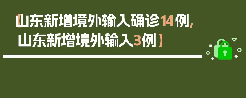 【山东新增境外输入确诊14例,山东新增境外输入3例】