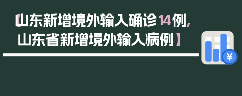 【山东新增境外输入确诊14例,山东省新增境外输入病例】