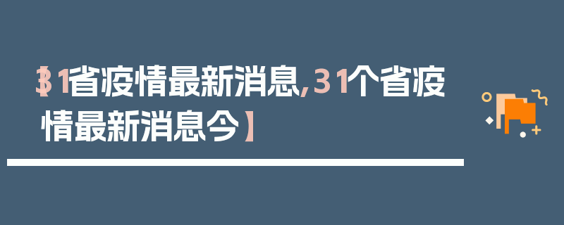 【31省疫情最新消息,31个省疫情最新消息今】