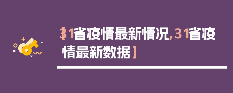 【31省疫情最新情况,31省疫情最新数据】