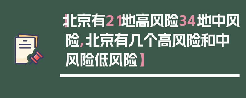 【北京有21地高风险34地中风险,北京有几个高风险和中风险低风险】
