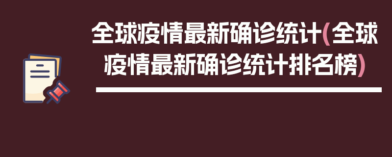 全球疫情最新确诊统计(全球疫情最新确诊统计排名榜)