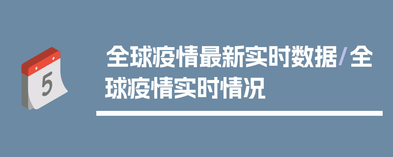 全球疫情最新实时数据/全球疫情实时情况