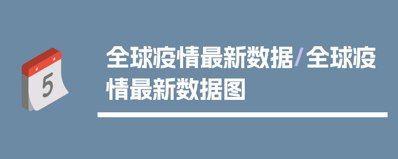 全球疫情最新数据/全球疫情最新数据图