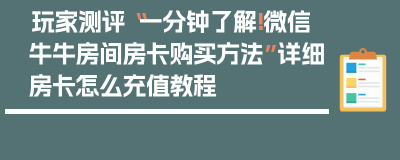 玩家测评“一分钟了解!微信牛牛房间房卡购买方法”详细房卡怎么充值教程
