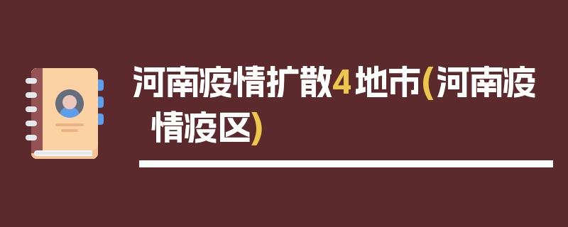 河南疫情扩散4地市(河南疫情疫区)