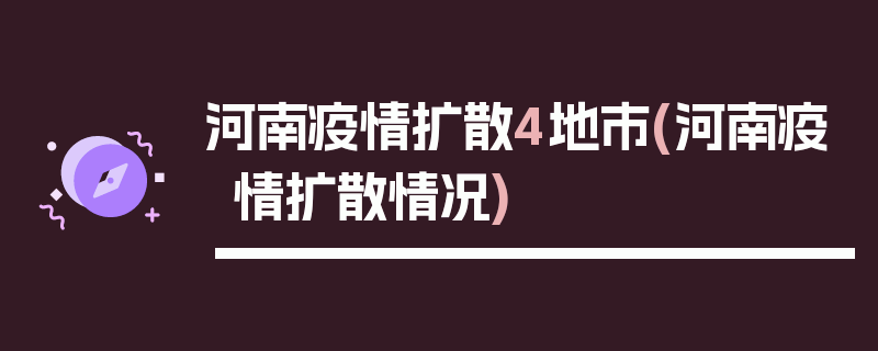 河南疫情扩散4地市(河南疫情扩散情况)