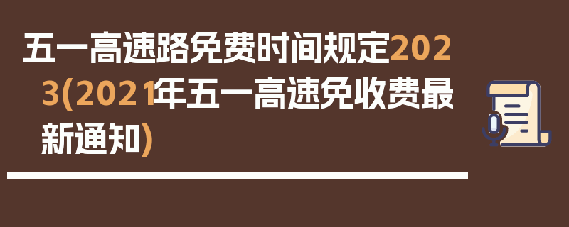 五一高速路免费时间规定2023(2021年五一高速免收费最新通知)