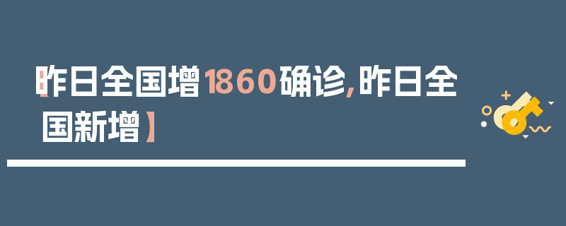 【昨日全国增1860确诊,昨日全国新增】