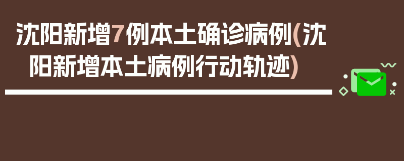 沈阳新增7例本土确诊病例(沈阳新增本土病例行动轨迹)