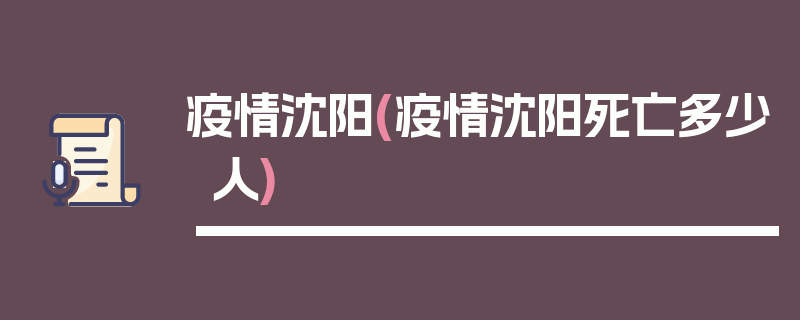 疫情沈阳(疫情沈阳死亡多少人)