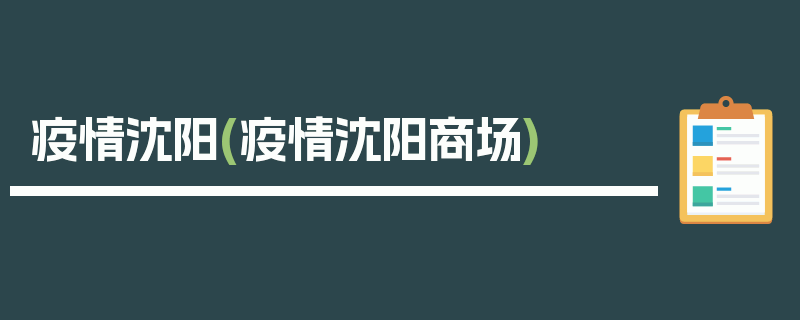 疫情沈阳(疫情沈阳商场)
