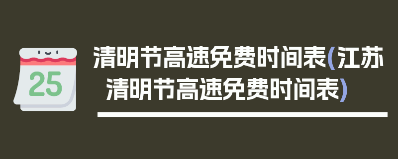 清明节高速免费时间表(江苏清明节高速免费时间表)