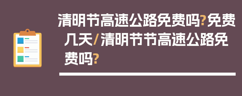 清明节高速公路免费吗?免费几天/清明节节高速公路免费吗?