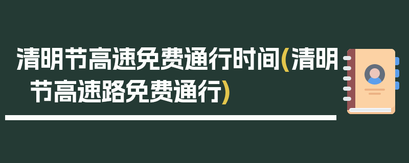清明节高速免费通行时间(清明节高速路免费通行)