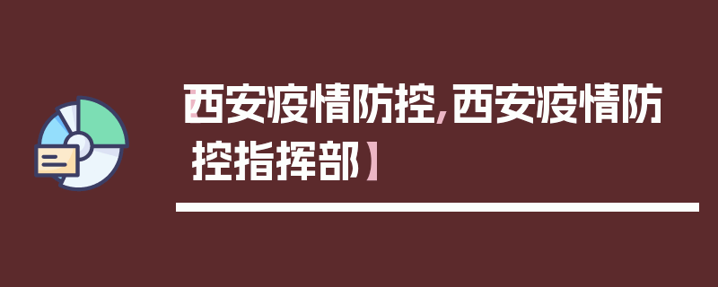 【西安疫情防控,西安疫情防控指挥部】