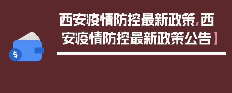 【西安疫情防控最新政策,西安疫情防控最新政策公告】