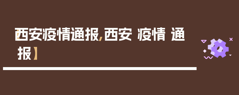 【西安疫情通报,西安 疫情 通报】