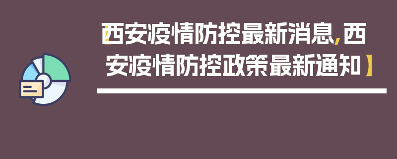 【西安疫情防控最新消息,西安疫情防控政策最新通知】