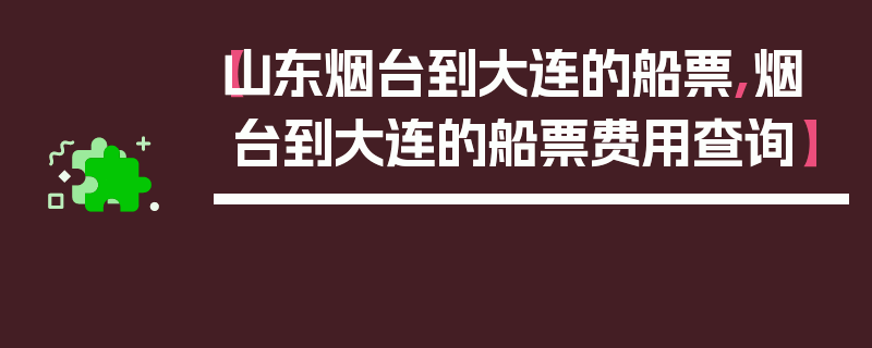 【山东烟台到大连的船票,烟台到大连的船票费用查询】