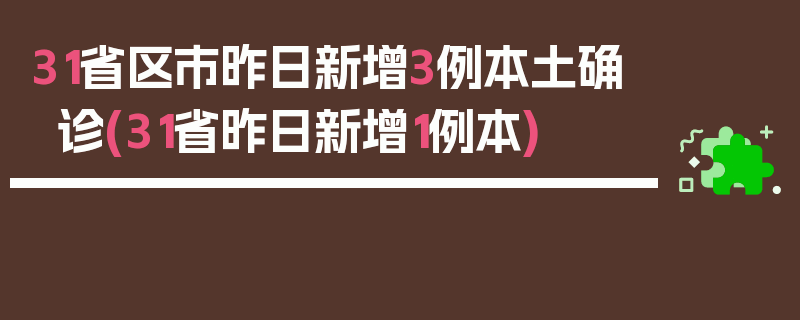 31省区市昨日新增3例本土确诊(31省昨日新增1例本)