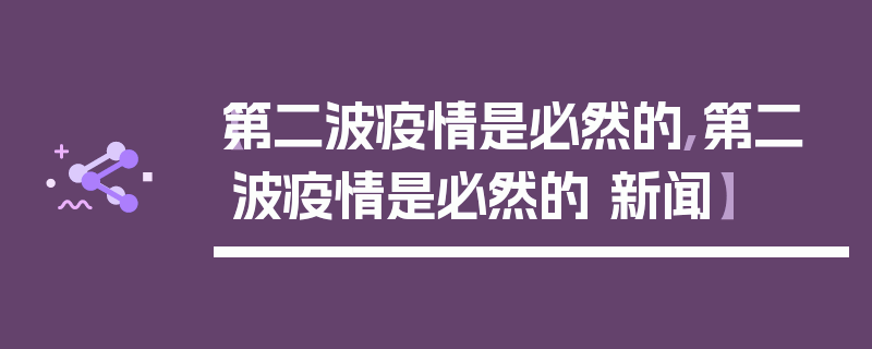 【第二波疫情是必然的,第二波疫情是必然的 新闻】