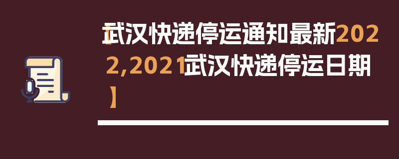 【武汉快递停运通知最新2022,2021武汉快递停运日期】