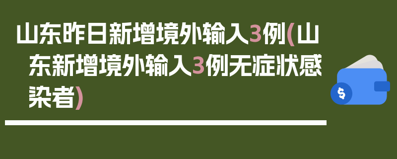 山东昨日新增境外输入3例(山东新增境外输入3例无症状感染者)