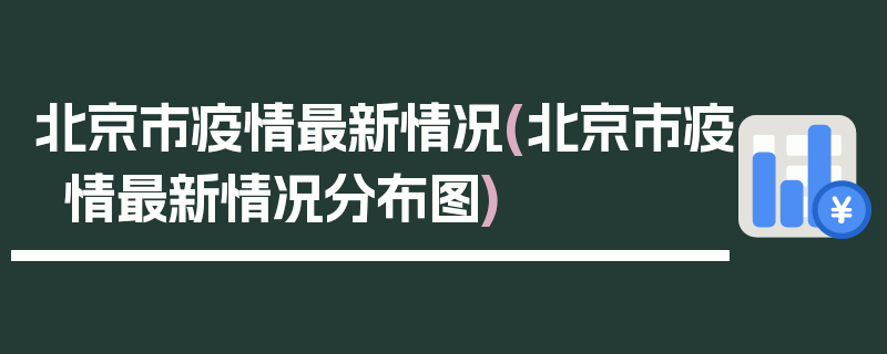 北京市疫情最新情况(北京市疫情最新情况分布图)