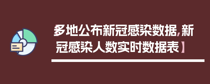 【多地公布新冠感染数据,新冠感染人数实时数据表】