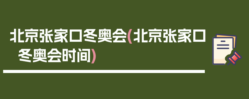 北京张家口冬奥会(北京张家口冬奥会时间)