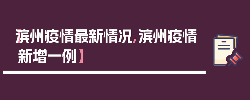 【滨州疫情最新情况,滨州疫情新增一例】