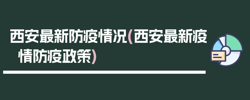 西安最新防疫情况(西安最新疫情防疫政策)