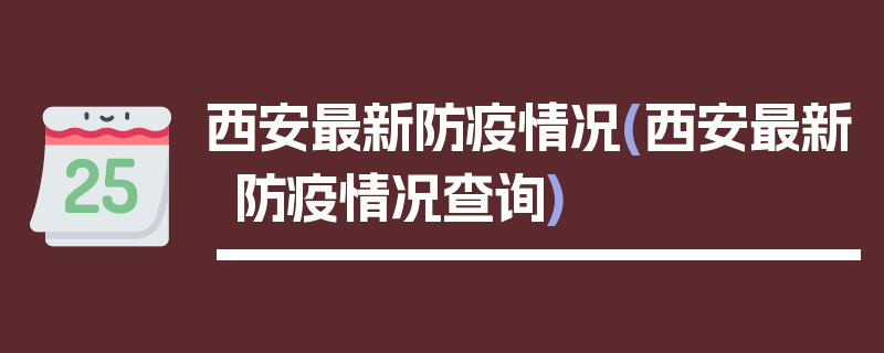 西安最新防疫情况(西安最新防疫情况查询)