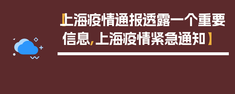【上海疫情通报透露一个重要信息,上海疫情紧急通知】