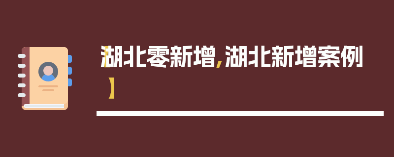 【湖北零新增,湖北新增案例】