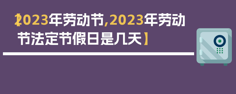 【2023年劳动节,2023年劳动节法定节假日是几天】