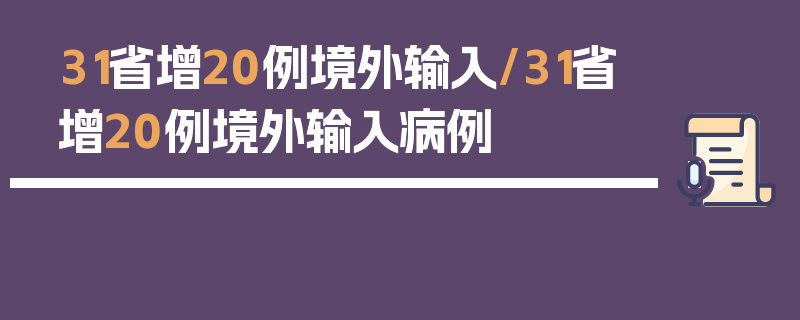 31省增20例境外输入/31省增20例境外输入病例