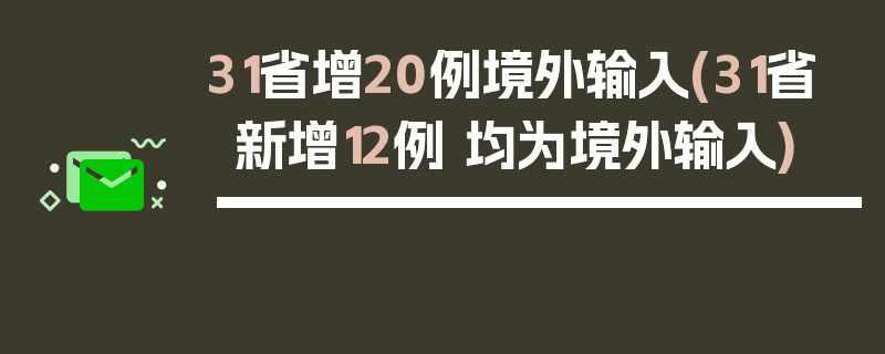 31省增20例境外输入(31省新增12例 均为境外输入)