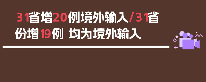 31省增20例境外输入/31省份增19例 均为境外输入