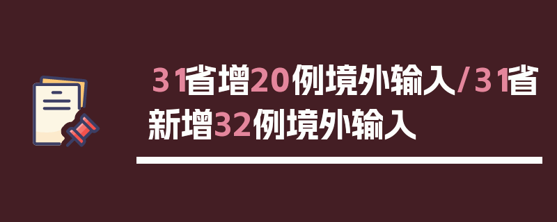 31省增20例境外输入/31省新增32例境外输入