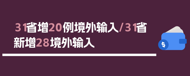 31省增20例境外输入/31省新增28境外输入