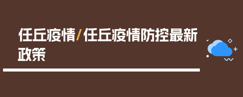 任丘疫情/任丘疫情防控最新政策