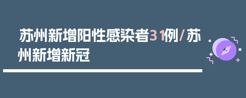 苏州新增阳性感染者31例/苏州新增新冠
