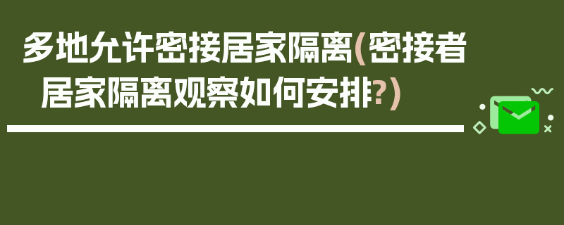 多地允许密接居家隔离(密接者居家隔离观察如何安排?)