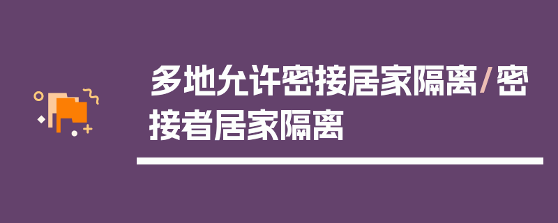 多地允许密接居家隔离/密接者居家隔离